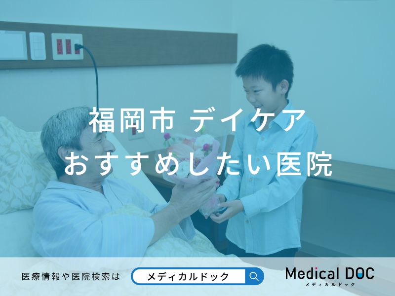 福岡市 デイケア