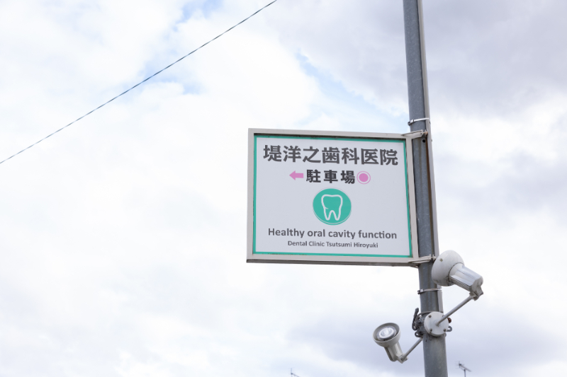 堤洋之歯科医院photo