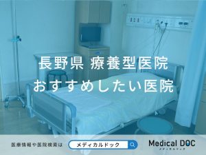 長野県 療養型医院