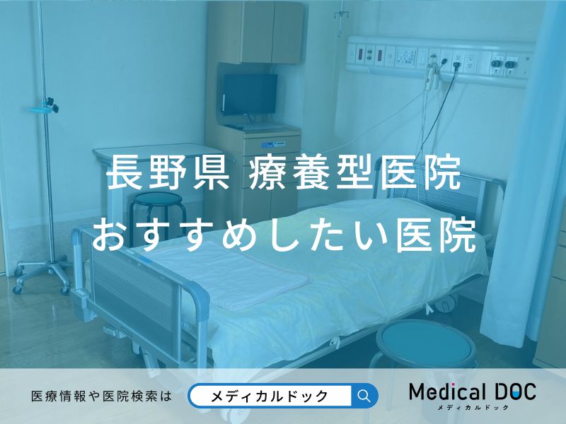 長野県 療養型医院