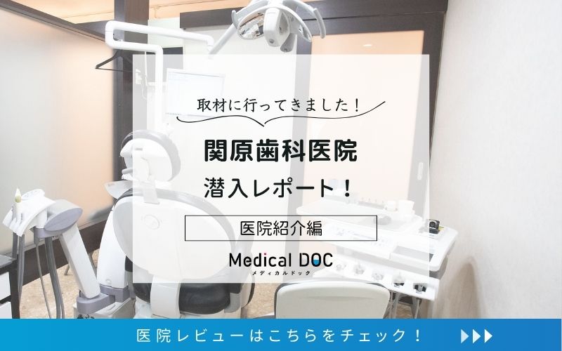 関原歯科医院photo