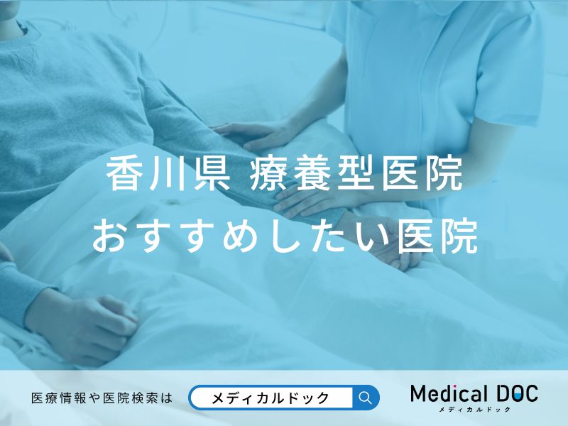 香川県 療養型医院