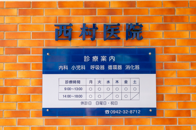 内科・小児科 西村医院photo