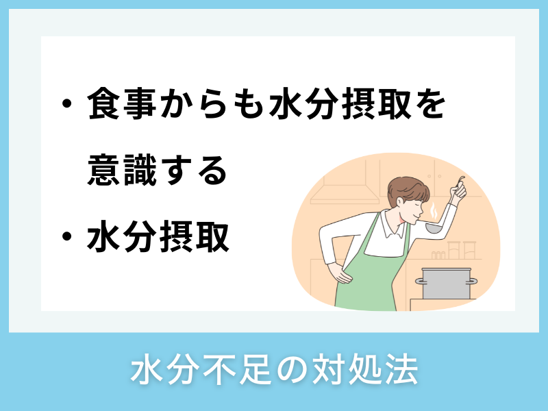 水分不足の対処法