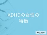 「大人のADHDの女性が持つ特徴」はご存知ですか？日常生活での注意点も解説！