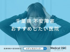 千葉県 不安障害