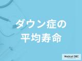 非公開: 「ダウン症の平均寿命」はご存じですか？周りの家族の接し方も医師が解説！