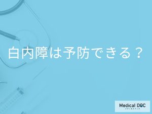 「白内障は予防」できるの？リスクを下げるための生活習慣も解説！【医師監修】
