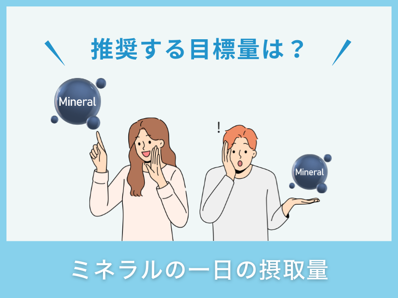 ミネラルの一日の摂取量