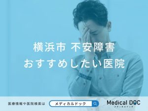 横浜市 不安障害