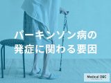 非公開: 「パーキンソン病の発症リスクが高い人」とは？ 遺伝子と生活環境の関係を医師が解説