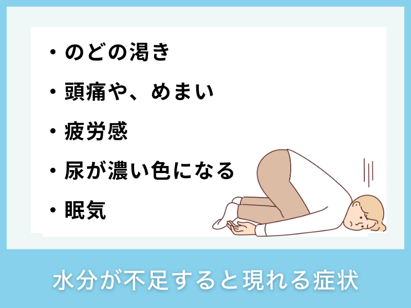 水分が不足すると現れる症状