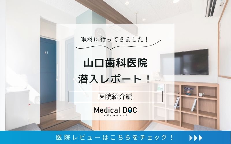 山口歯科医院photo