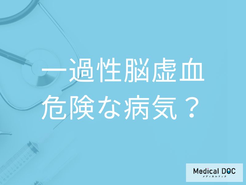 脳梗塞の前触れ「一過性脳虚血の6つの症状」はご存知ですか?危険性についても解説!