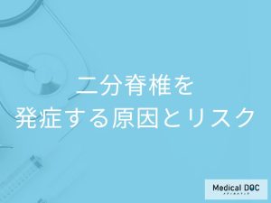 「二分脊椎の合併症」はご存じですか？大人で起きる原因も医師が解説！