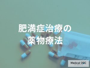 肥満症治療における薬物療法の基本と現状