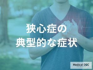 狭心症の典型的な症状