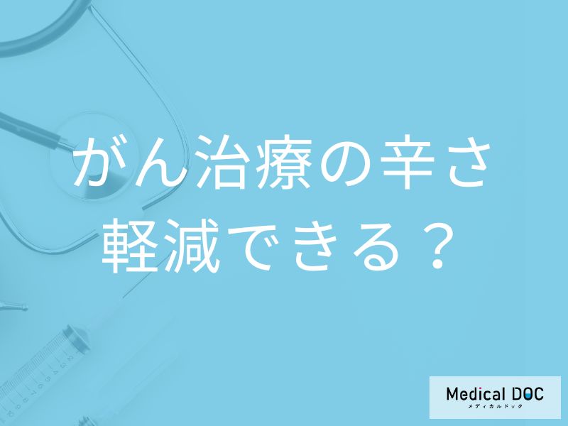 がん治療に絶望… 精神・外見ケアで治療を前向きに続ける方法とは【医師解説】