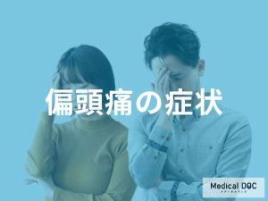 偏頭痛の代表的な症状