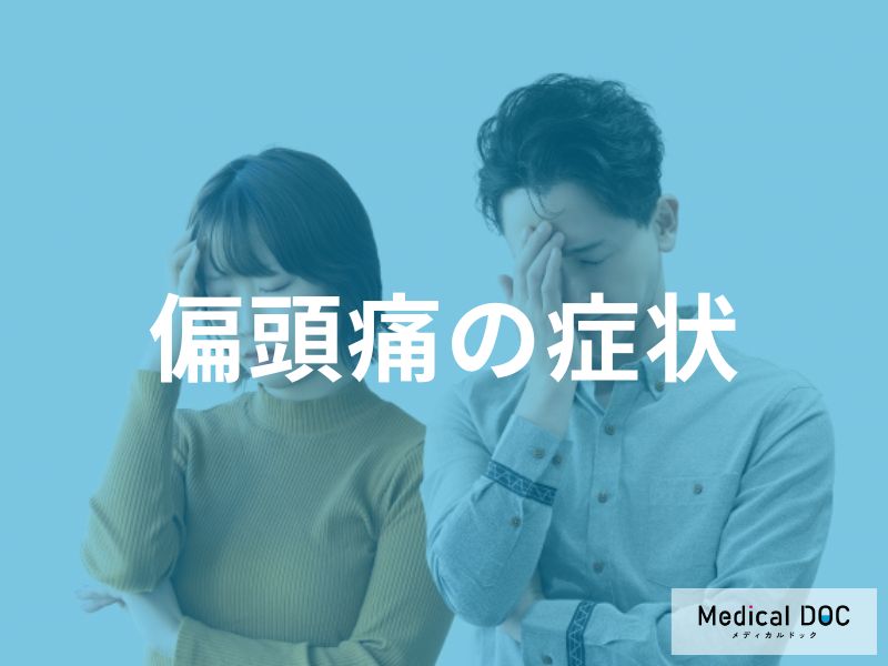 ただの頭痛じゃない？ 「偏頭痛」を見分ける7つの代表症状とは【医師監修】