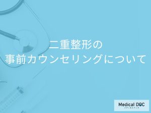 二重整形は事前のカウンセリングが大事