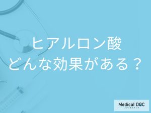 ヒアルロン酸って？ どんな効果があるの？
