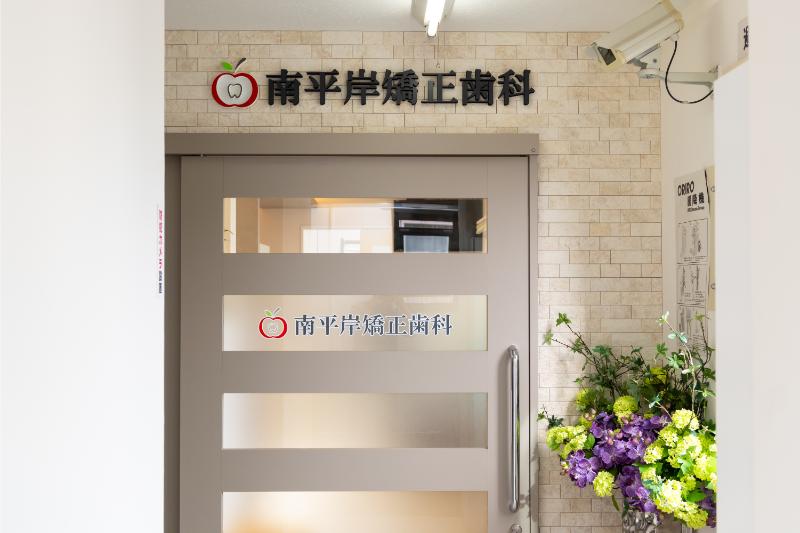 南平岸矯正歯科