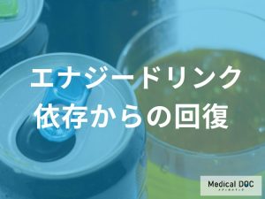 エナジードリンク依存からの回復アプローチ