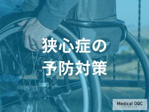 生活習慣改善と予防対策