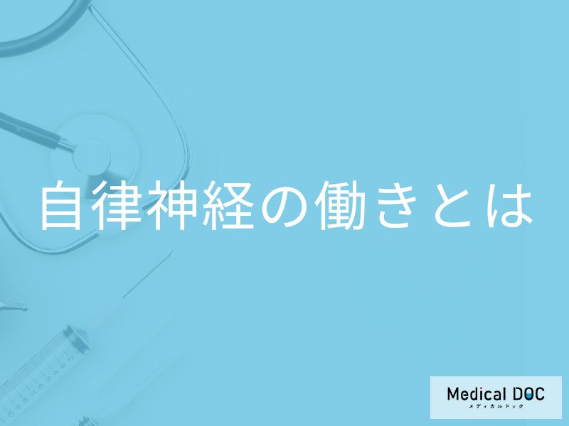 「なんとなく不調」の原因は？ 医師が教える“自律神経”の正体と驚きの働きとは