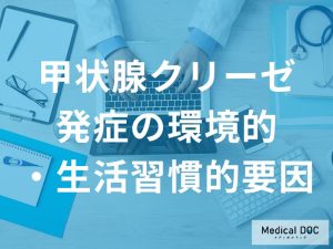 甲状腺クリーゼは日常生活の中にも潜んでいる？発症リスク習慣を医師監修