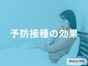予防接種の効果