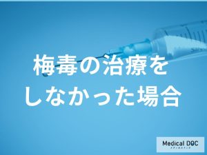 治療せずに進行した場合