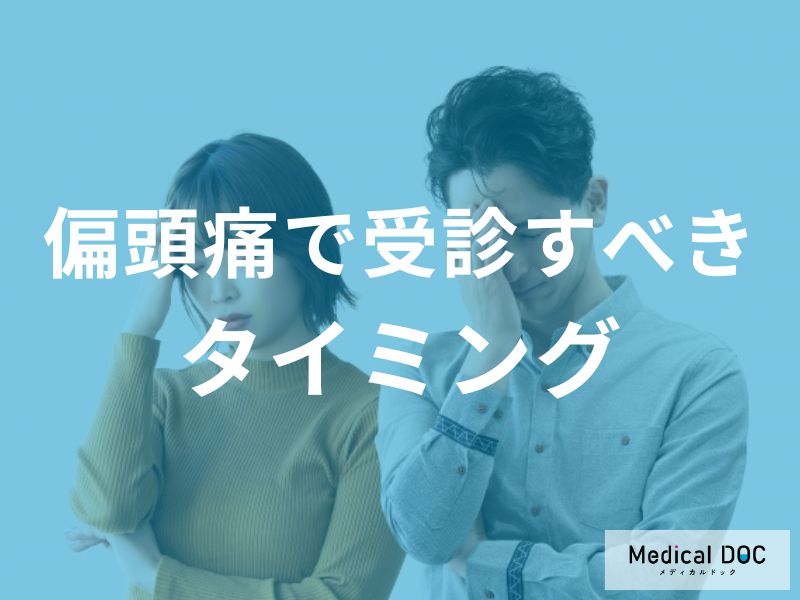 偏頭痛で受診すべきタイミング