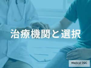 治療機関と相談先の選択