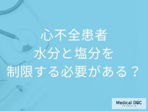 なぜ心不全患者は水分と塩分を制限する必要があるのか？