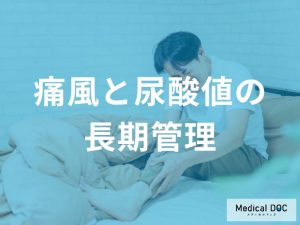 痛風は“治った”と思っても油断禁物！尿酸値コントロールの続け方