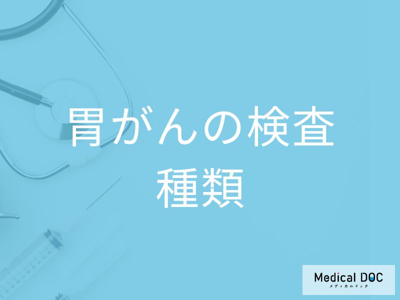 胃がん検査、胃カメラは痛い? バリウム検査との違い・負担を減らす方法を医師解説
