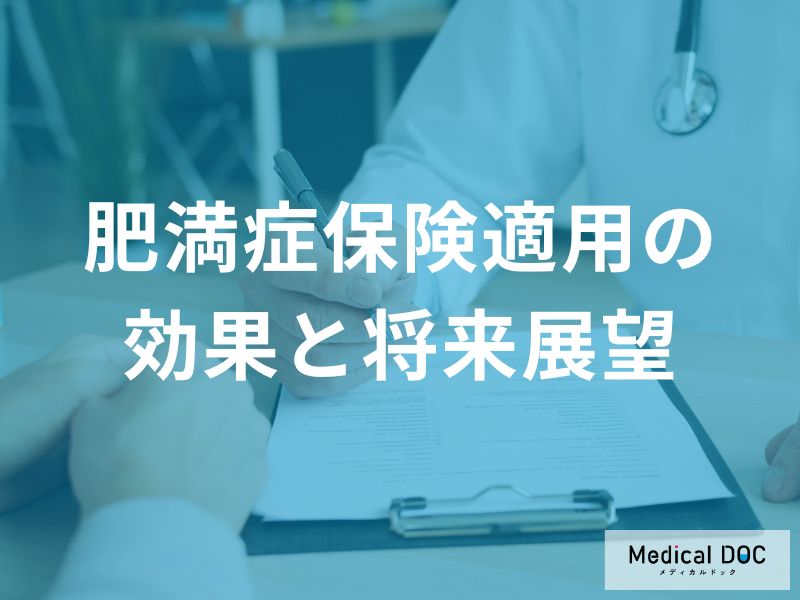保険適用の「肥満症治療」は効果あり! 平均5〜15%の体重減少と合併症改善【医師解説】