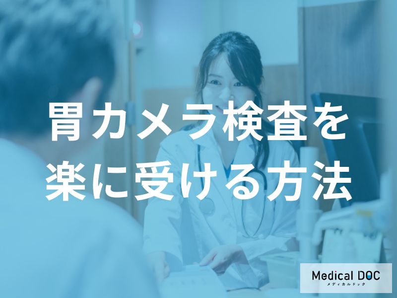 「胃カメラ検査」の苦痛を軽減する方法はご存知ですか？【医師監修】