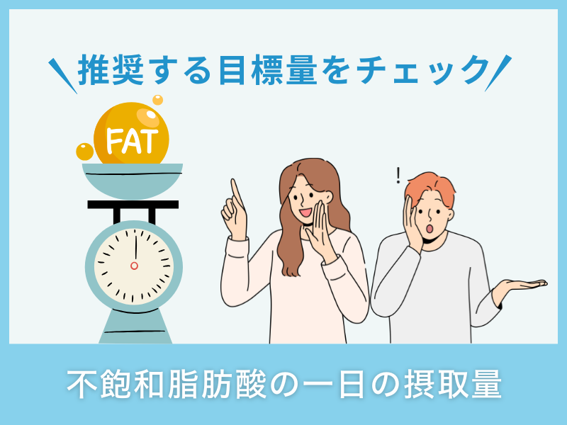 不飽和脂肪酸の一日の摂取量