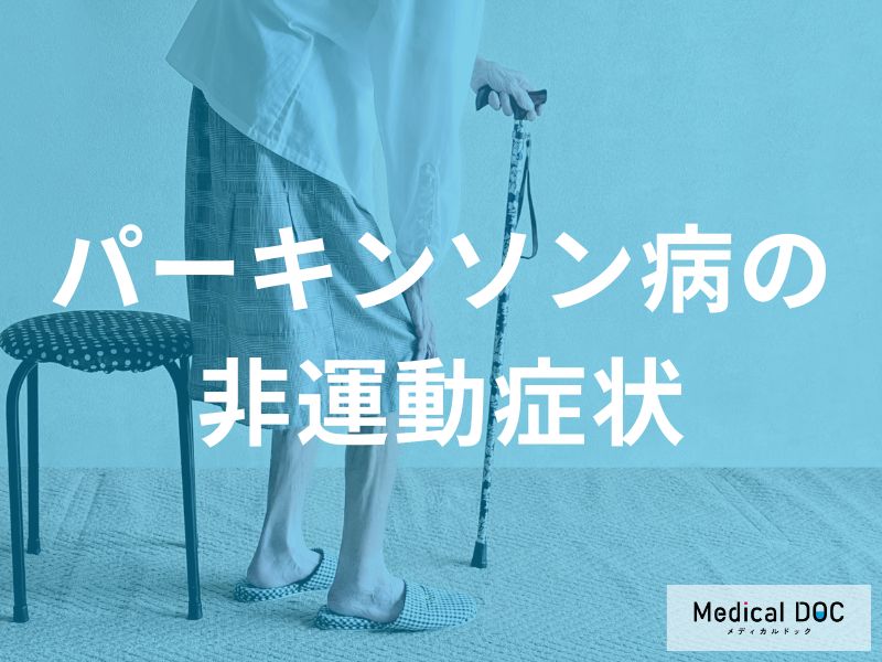 「パーキンソン病」は“動きの症状”だけじゃない　見逃されやすい非運動症状とは