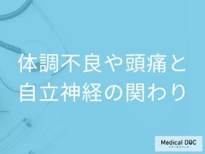 体調不良や頭痛と自律神経の関わり