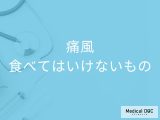 「痛風の人が食べてはいけないもの」はご存知ですか？おすすめの食べ物や飲み物も解説！