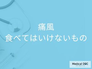 痛風の人が食べてはいけないものを一覧表で解説！摂りたいものも解説