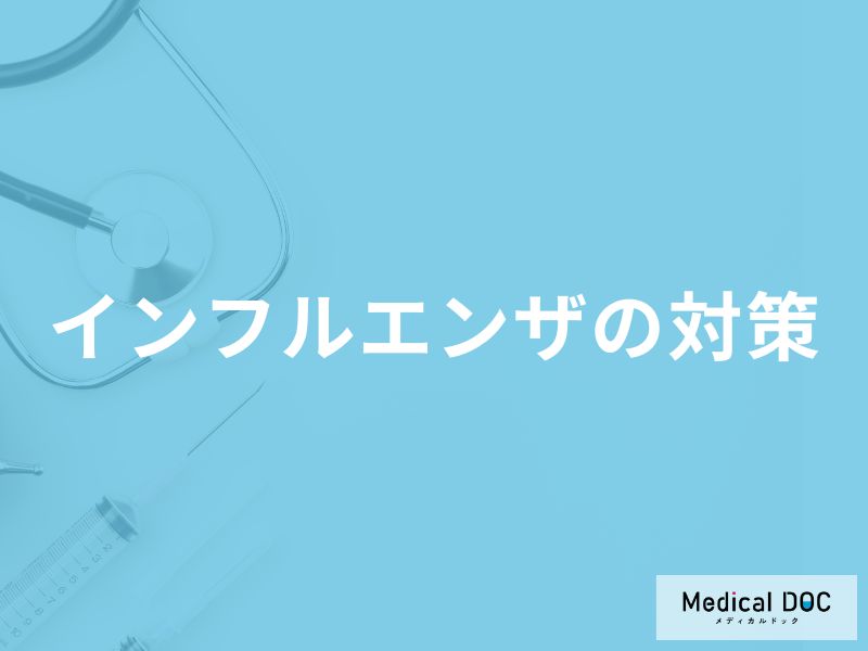 「インフルエンザ」の潜伏期間はどれくらい？周りにうつさないための対策も解説！