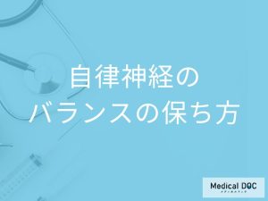 自律神経のバランスを良好に保つには?