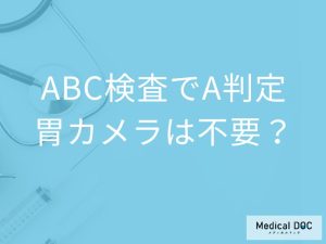 ABC検査でA判定なら胃カメラは不要?