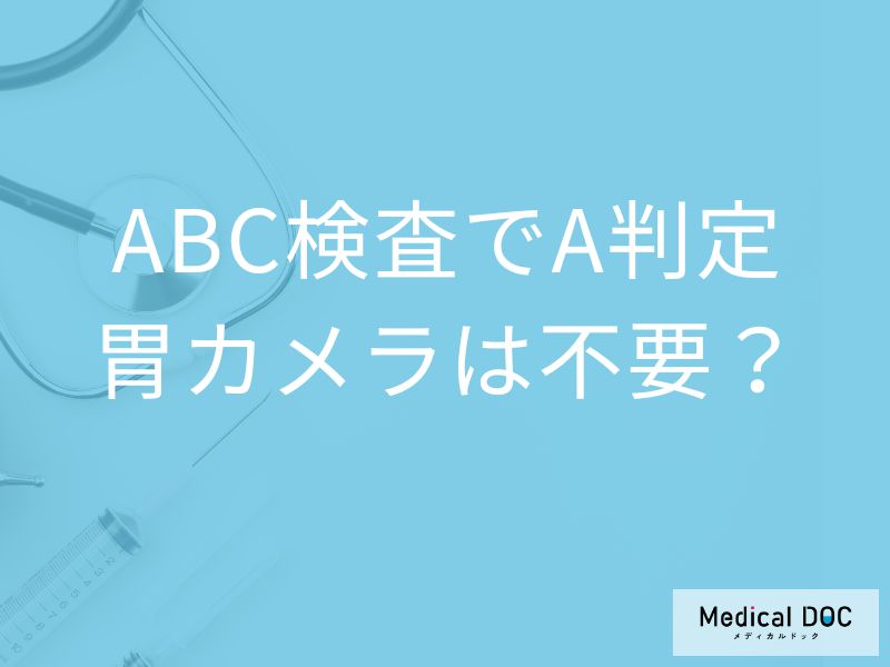 血液検査でわかる胃がんリスク! A群でも胃カメラを受けるべき理由とは【医師解説】