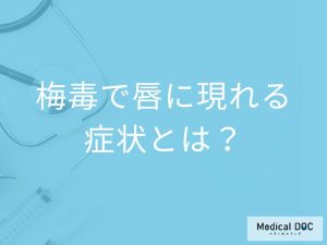 「梅毒」に感染すると「唇」にどんな症状が現れる？進行すると唇はどうなるかも解説！
